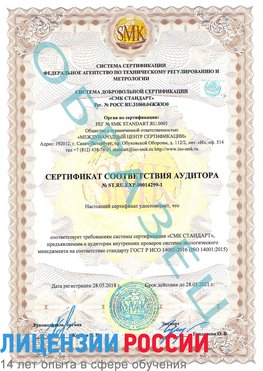 Образец сертификата соответствия аудитора №ST.RU.EXP.00014299-1 Михайловск Сертификат ISO 14001